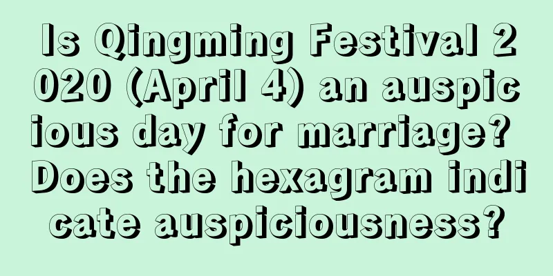 Is Qingming Festival 2020 (April 4) an auspicious day for marriage? Does the hexagram indicate auspiciousness?