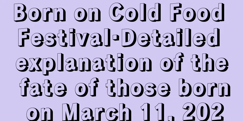 Born on Cold Food Festival·Detailed explanation of the fate of those born on March 11, 2020