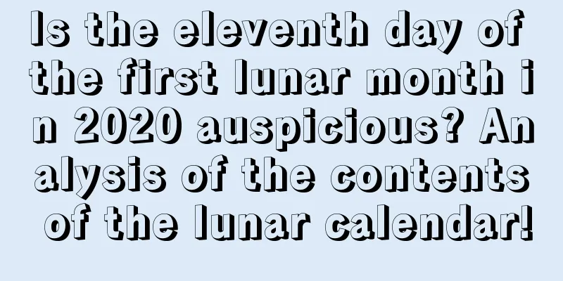 Is the eleventh day of the first lunar month in 2020 auspicious? Analysis of the contents of the lunar calendar!