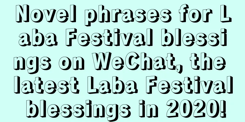 Novel phrases for Laba Festival blessings on WeChat, the latest Laba Festival blessings in 2020!