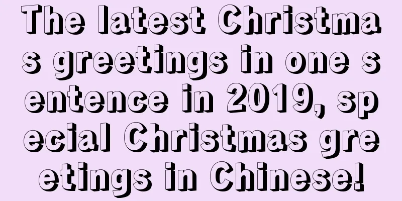The latest Christmas greetings in one sentence in 2019, special Christmas greetings in Chinese!