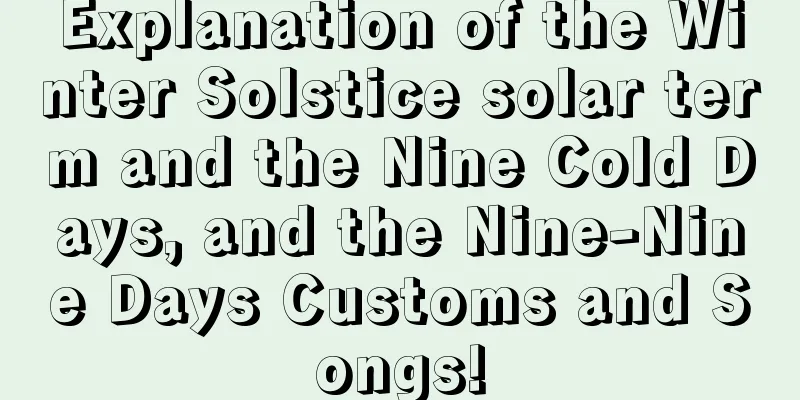 Explanation of the Winter Solstice solar term and the Nine Cold Days, and the Nine-Nine Days Customs and Songs!