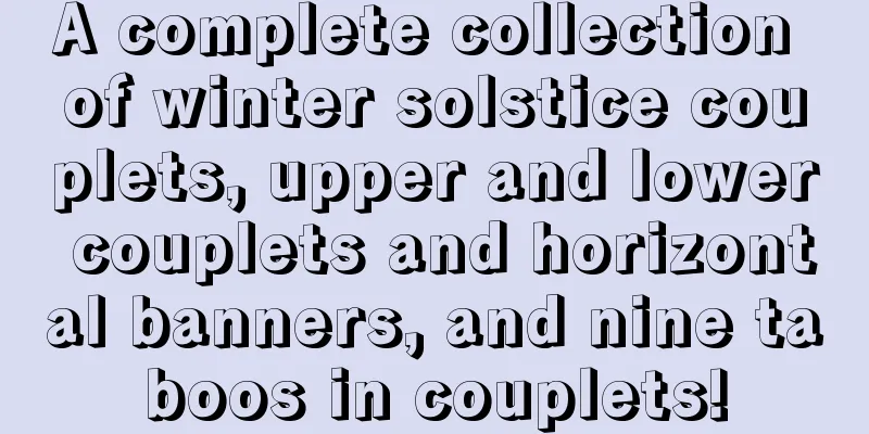A complete collection of winter solstice couplets, upper and lower couplets and horizontal banners, and nine taboos in couplets!