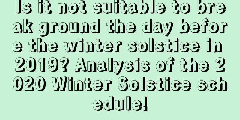 Is it not suitable to break ground the day before the winter solstice in 2019? Analysis of the 2020 Winter Solstice schedule!
