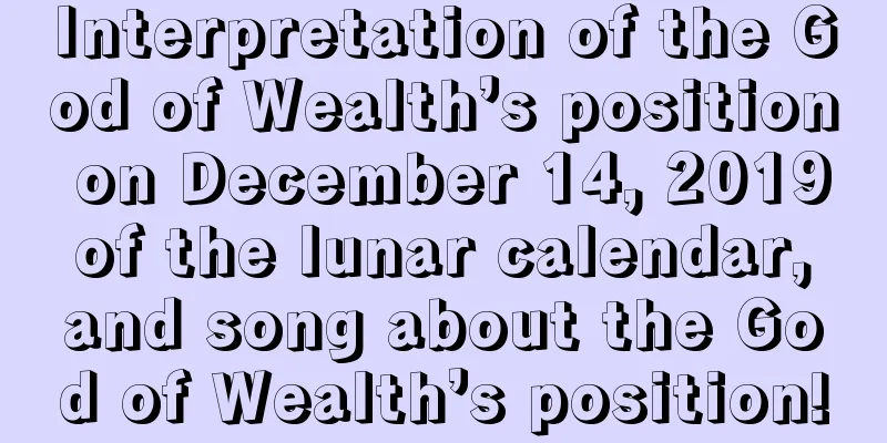 Interpretation of the God of Wealth’s position on December 14, 2019 of the lunar calendar, and song about the God of Wealth’s position!