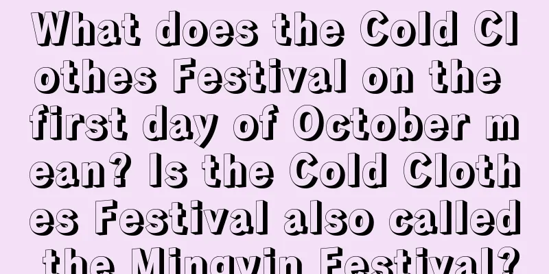 What does the Cold Clothes Festival on the first day of October mean? Is the Cold Clothes Festival also called the Mingyin Festival?