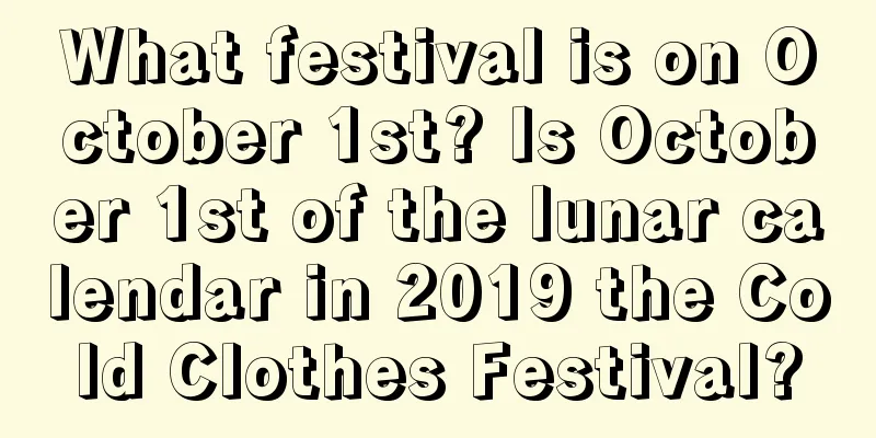 What festival is on October 1st? Is October 1st of the lunar calendar in 2019 the Cold Clothes Festival?