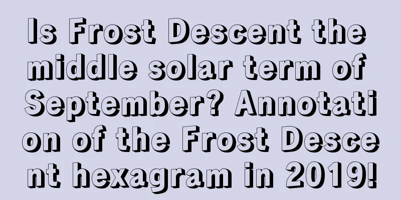 Is Frost Descent the middle solar term of September? Annotation of the Frost Descent hexagram in 2019!