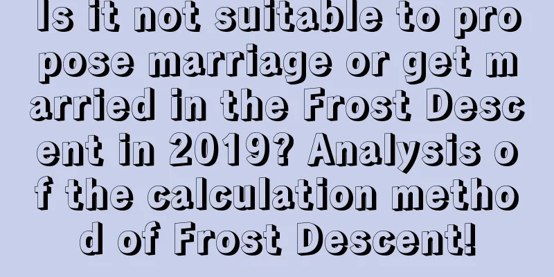 Is it not suitable to propose marriage or get married in the Frost Descent in 2019? Analysis of the calculation method of Frost Descent!
