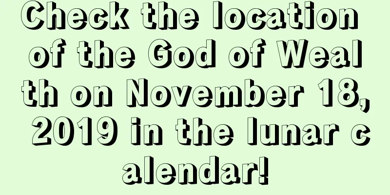 Check the location of the God of Wealth on November 18, 2019 in the lunar calendar!