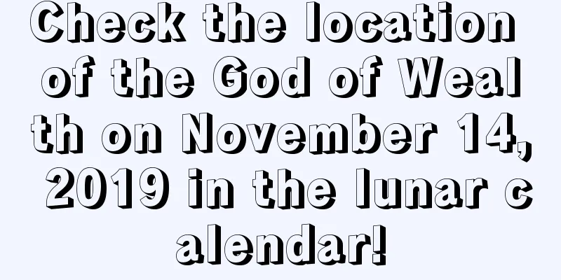 Check the location of the God of Wealth on November 14, 2019 in the lunar calendar!