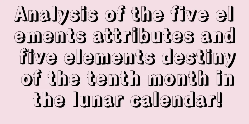 Analysis of the five elements attributes and five elements destiny of the tenth month in the lunar calendar!
