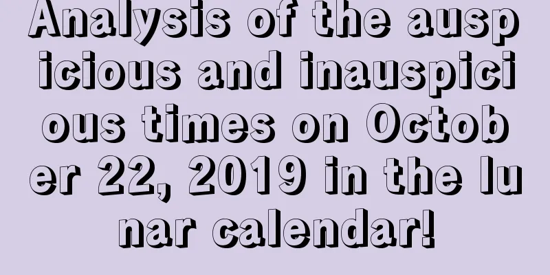 Analysis of the auspicious and inauspicious times on October 22, 2019 in the lunar calendar!