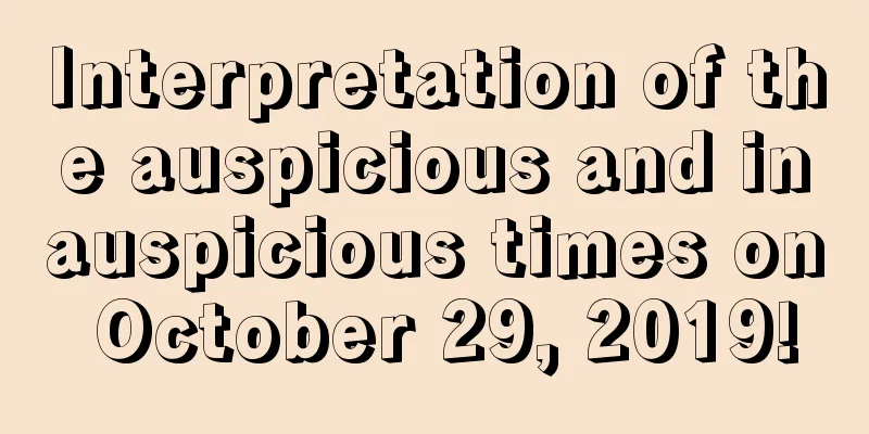 Interpretation of the auspicious and inauspicious times on October 29, 2019!