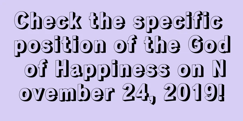 Check the specific position of the God of Happiness on November 24, 2019!