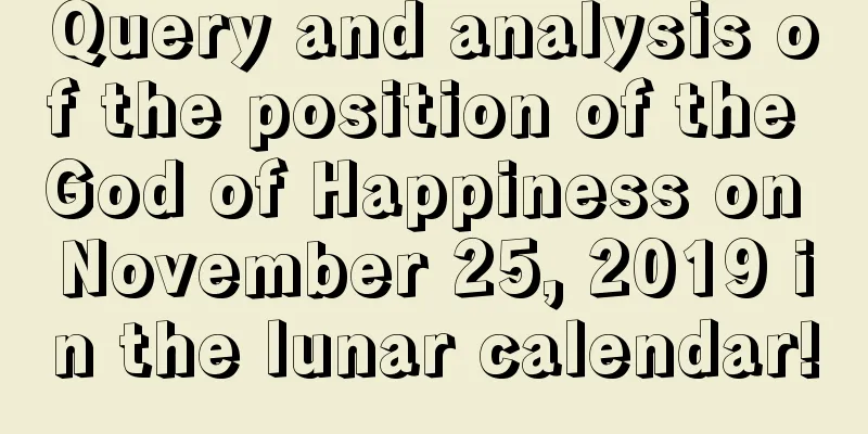 Query and analysis of the position of the God of Happiness on November 25, 2019 in the lunar calendar!