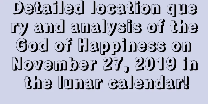Detailed location query and analysis of the God of Happiness on November 27, 2019 in the lunar calendar!