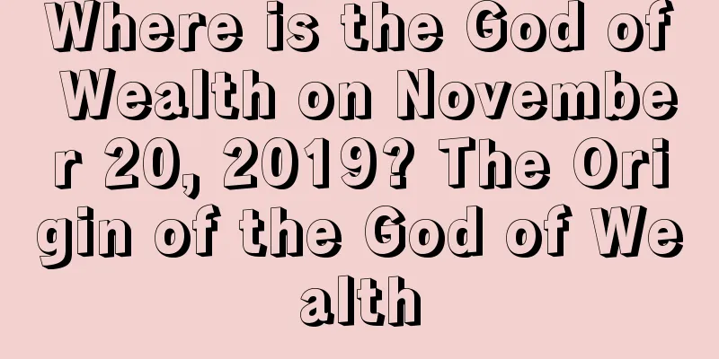 Where is the God of Wealth on November 20, 2019? The Origin of the God of Wealth