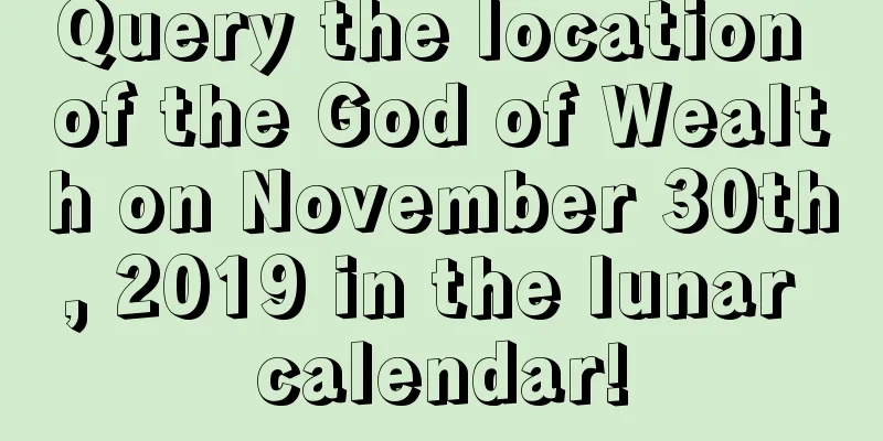 Query the location of the God of Wealth on November 30th, 2019 in the lunar calendar!
