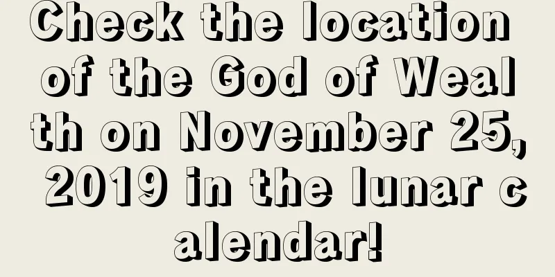 Check the location of the God of Wealth on November 25, 2019 in the lunar calendar!