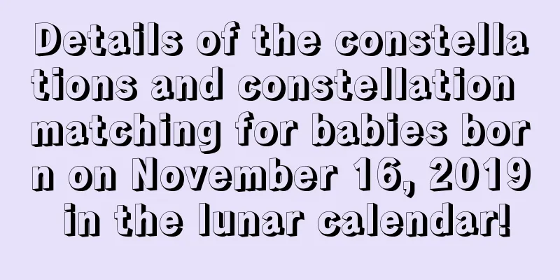 Details of the constellations and constellation matching for babies born on November 16, 2019 in the lunar calendar!