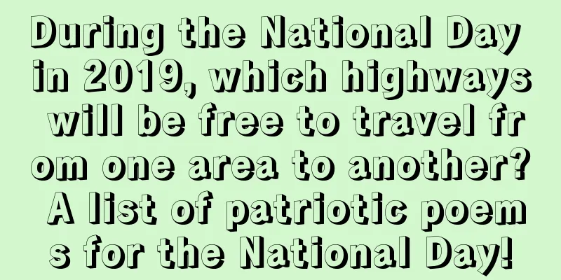 During the National Day in 2019, which highways will be free to travel from one area to another? A list of patriotic poems for the National Day!