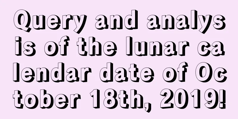 Query and analysis of the lunar calendar date of October 18th, 2019!