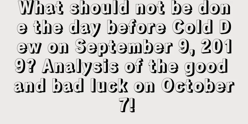 What should not be done the day before Cold Dew on September 9, 2019? Analysis of the good and bad luck on October 7!