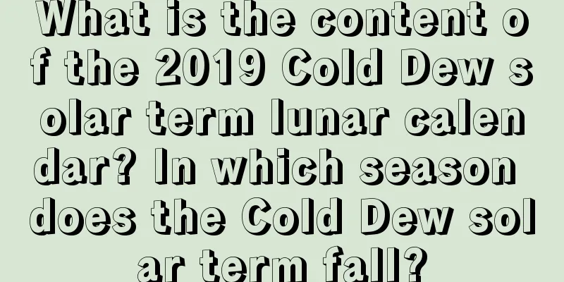 What is the content of the 2019 Cold Dew solar term lunar calendar? In which season does the Cold Dew solar term fall?