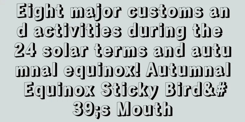 Eight major customs and activities during the 24 solar terms and autumnal equinox! Autumnal Equinox Sticky Bird's Mouth