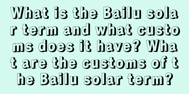 What is the Bailu solar term and what customs does it have? What are the customs of the Bailu solar term?