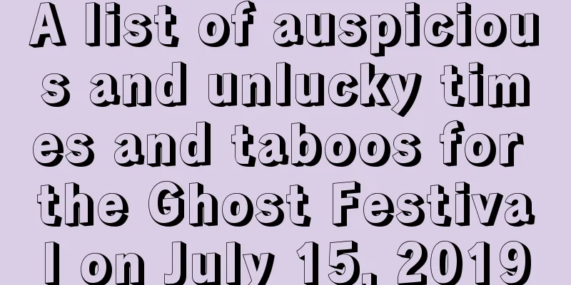 A list of auspicious and unlucky times and taboos for the Ghost Festival on July 15, 2019