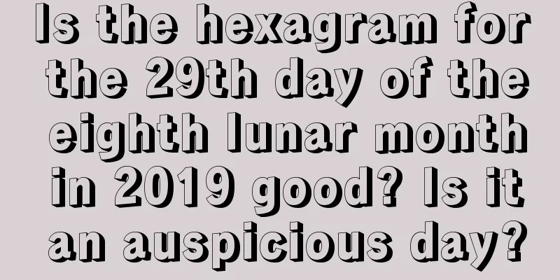 Is the hexagram for the 29th day of the eighth lunar month in 2019 good? Is it an auspicious day?
