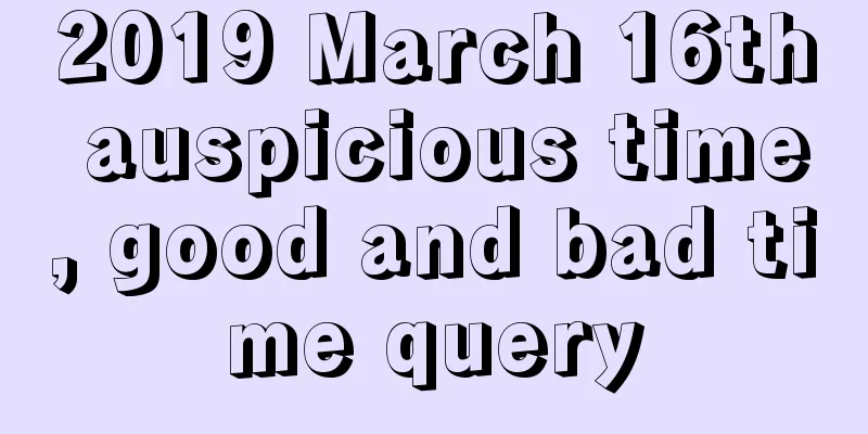 2019 March 16th auspicious time, good and bad time query