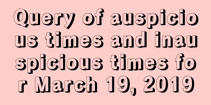 Query of auspicious times and inauspicious times for March 19, 2019