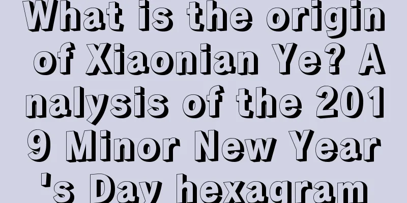 What is the origin of Xiaonian Ye? Analysis of the 2019 Minor New Year's Day hexagram