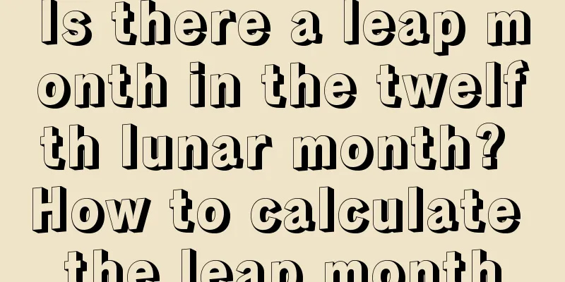 Is there a leap month in the twelfth lunar month? How to calculate the leap month