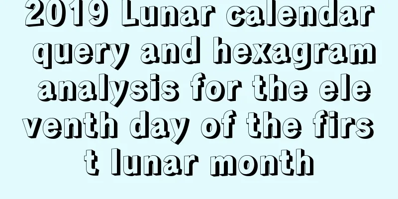 2019 Lunar calendar query and hexagram analysis for the eleventh day of the first lunar month