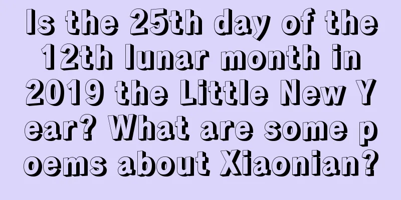 Is the 25th day of the 12th lunar month in 2019 the Little New Year? What are some poems about Xiaonian?