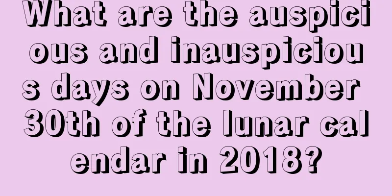 What are the auspicious and inauspicious days on November 30th of the lunar calendar in 2018?