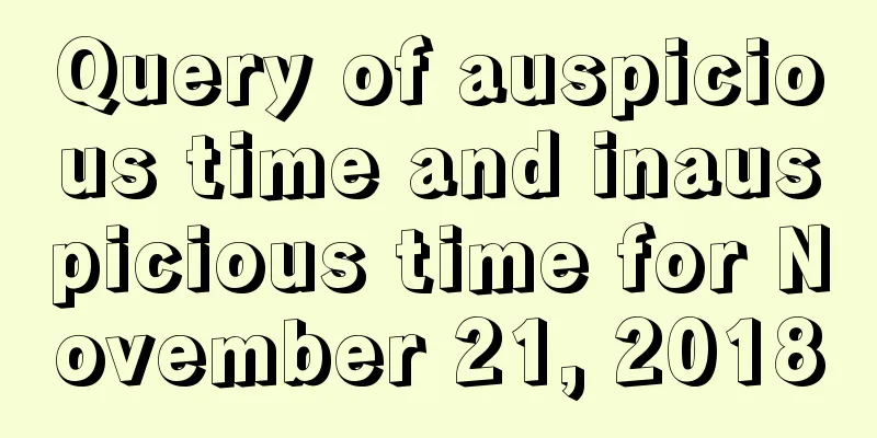 Query of auspicious time and inauspicious time for November 21, 2018