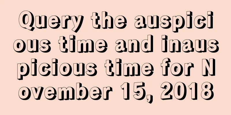Query the auspicious time and inauspicious time for November 15, 2018
