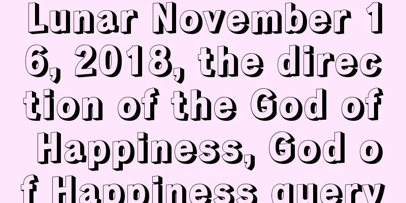 Lunar November 16, 2018, the direction of the God of Happiness, God of Happiness query