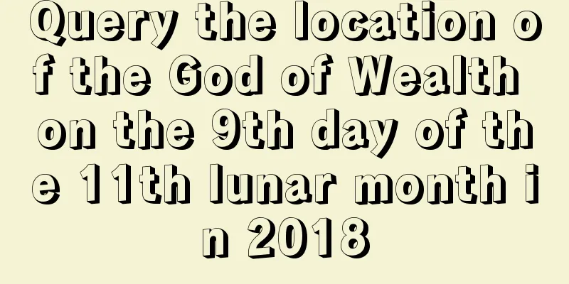 Query the location of the God of Wealth on the 9th day of the 11th lunar month in 2018