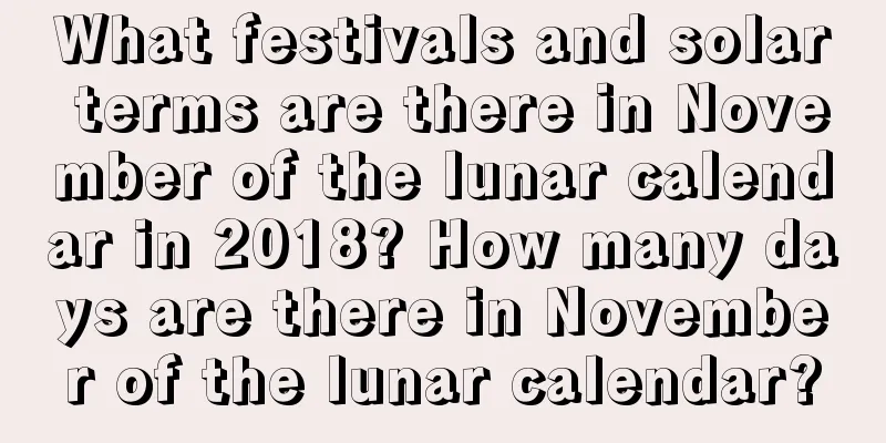 What festivals and solar terms are there in November of the lunar calendar in 2018? How many days are there in November of the lunar calendar?