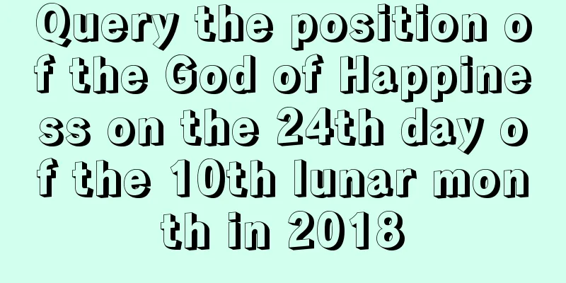 Query the position of the God of Happiness on the 24th day of the 10th lunar month in 2018