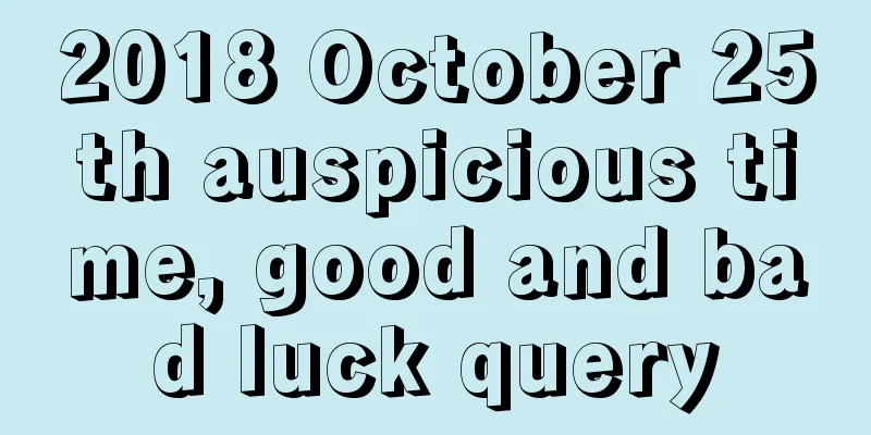 2018 October 25th auspicious time, good and bad luck query
