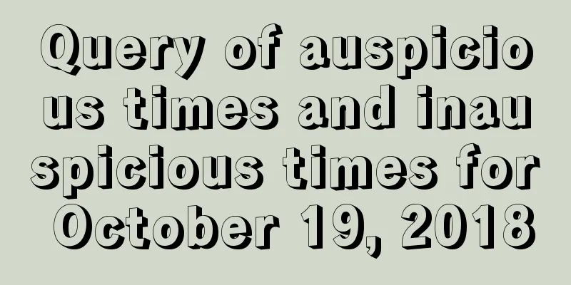 Query of auspicious times and inauspicious times for October 19, 2018