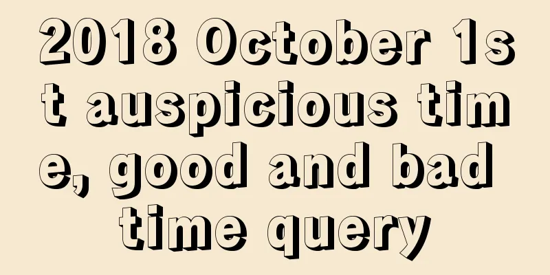 2018 October 1st auspicious time, good and bad time query