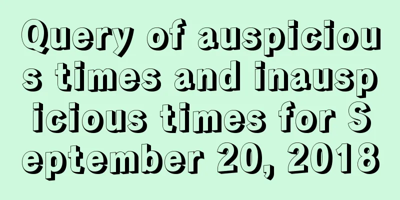 Query of auspicious times and inauspicious times for September 20, 2018